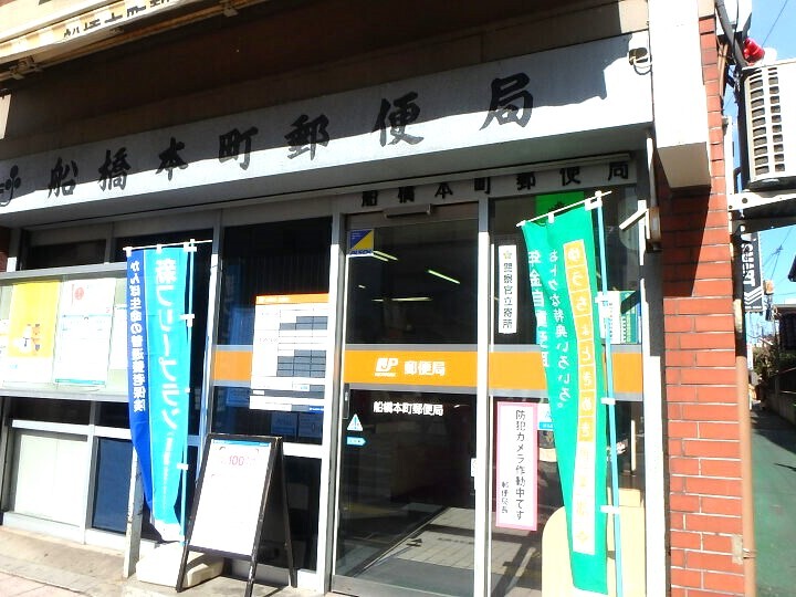 船橋本町郵便局 370m 徒歩5分