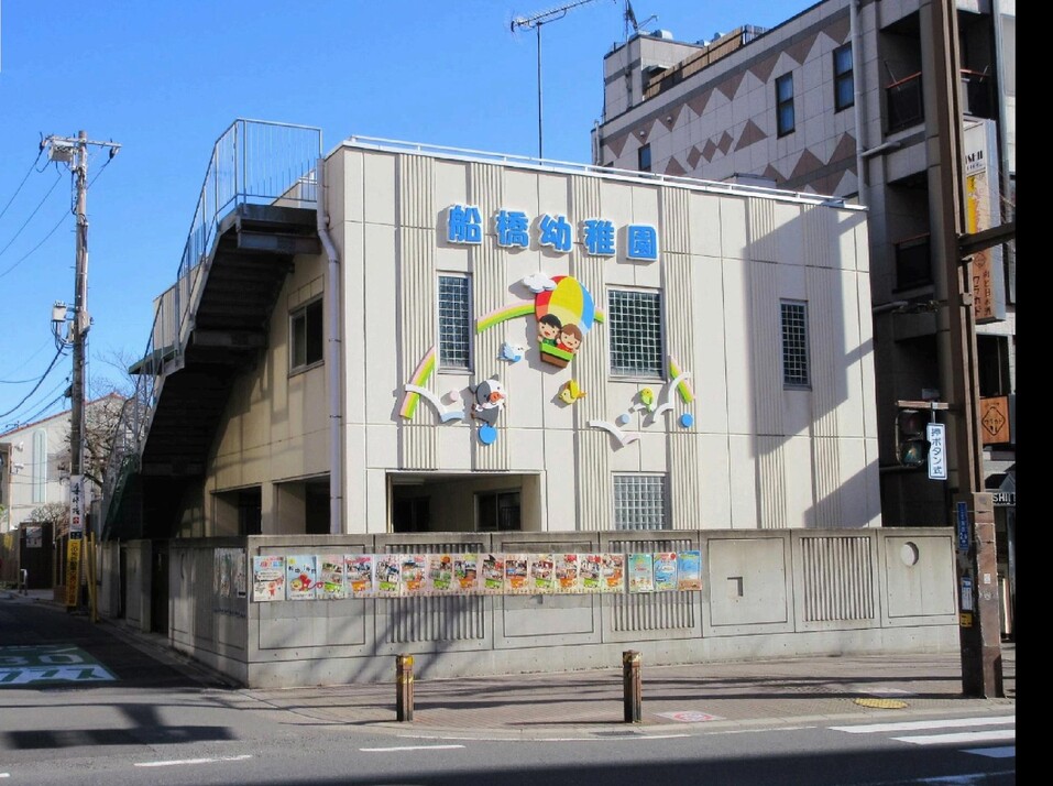 船橋幼稚園 400m 徒歩5分