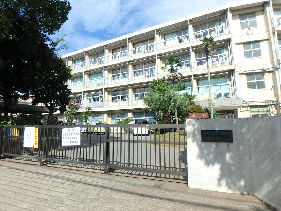 千葉市立幕張中学校 450m 徒歩6分