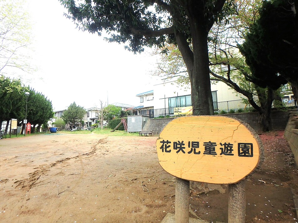 花咲児童遊園 310m 徒歩4分