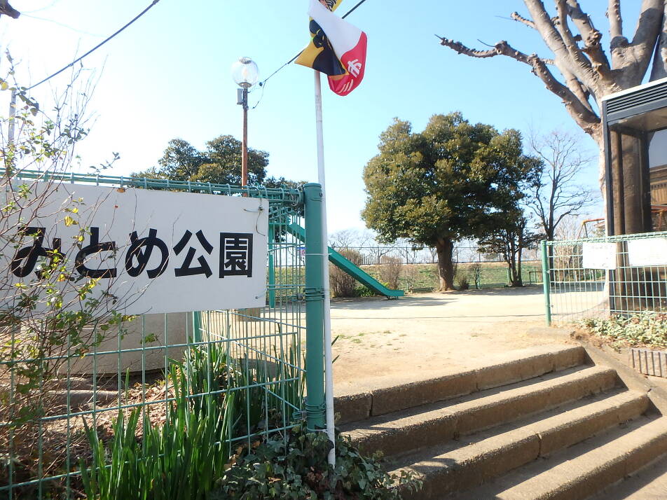 みとめ公園 330m 徒歩5分