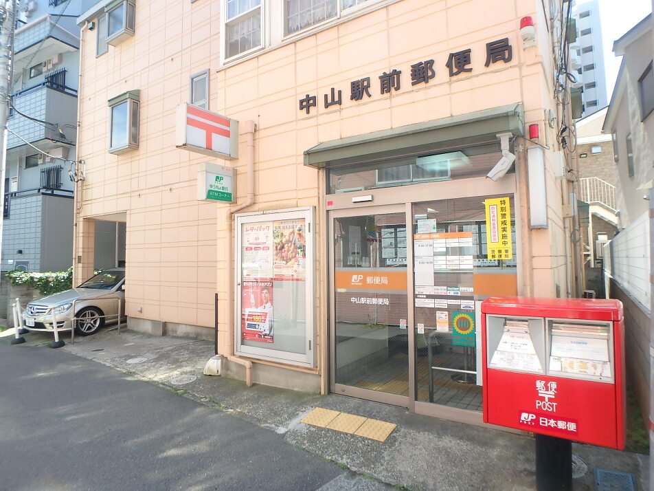 中山駅前郵便局 990m 徒歩13分