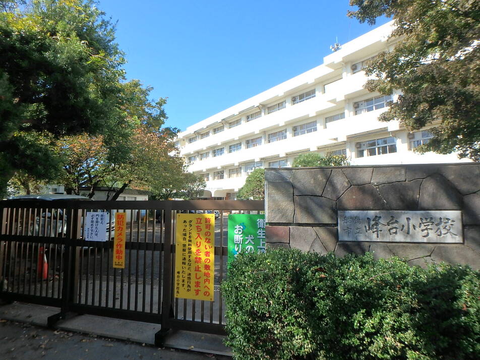 船橋市立峰台小学校 180m 徒歩2分