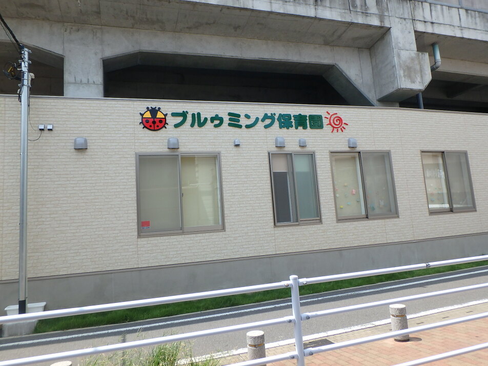 ブルゥミング保育園 600m 徒歩8分