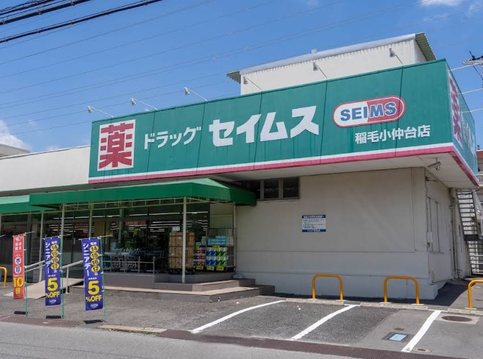 ドラッグセイムス 稲毛小仲台店 660m 徒歩9分