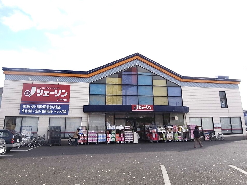ジェーソン八千代店 980m 徒歩13分