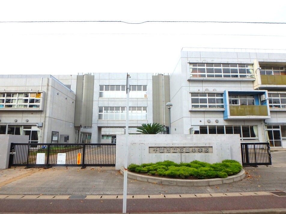 千葉市立花園中学校 560m 徒歩7分