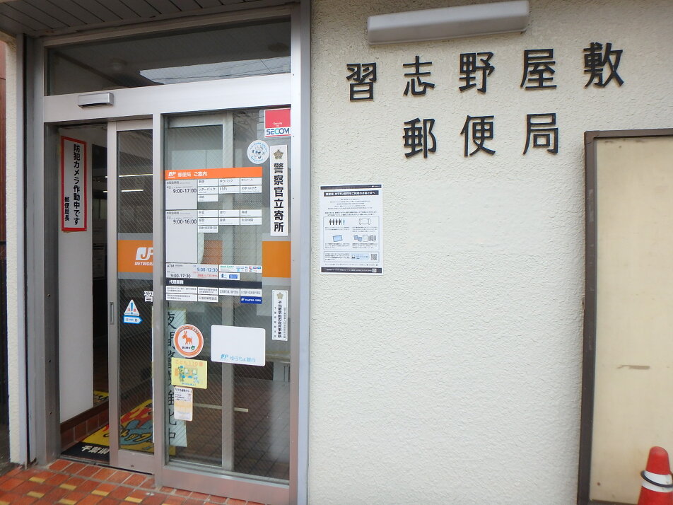 習志野屋敷郵便局 840m 徒歩11分