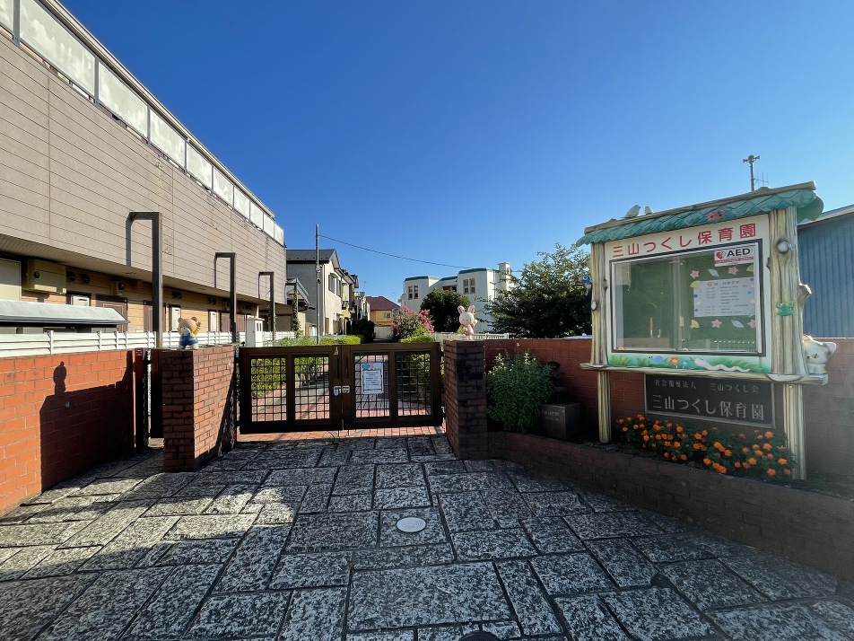 三山つくし保育園 830m 徒歩11分