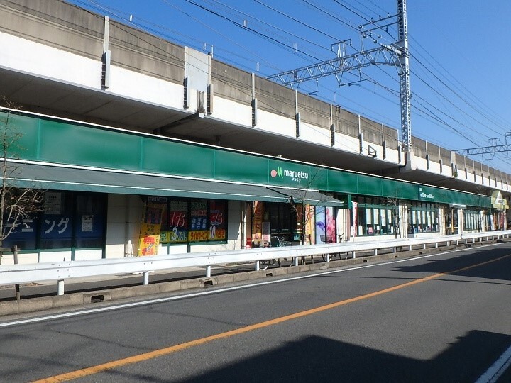 マルエツ東中山店 320m 徒歩4分