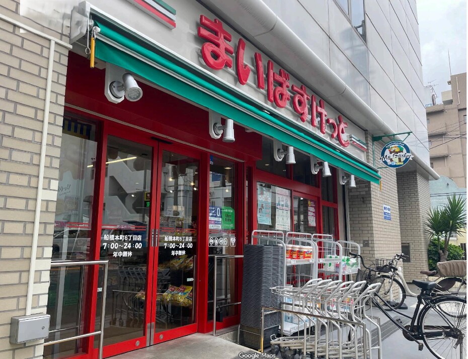 まいばすけっと 船橋本町6丁目店 260m 徒歩4分