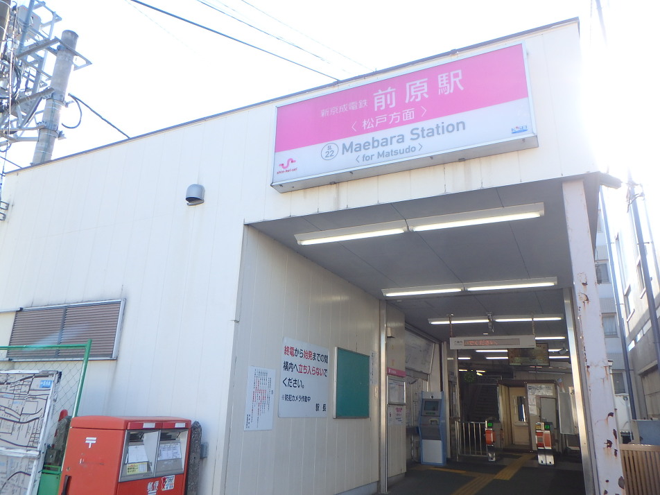 京成松戸線「前原」駅 400m 徒歩5分