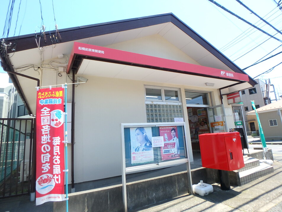 船橋前原東郵便局 86m 徒歩1分
