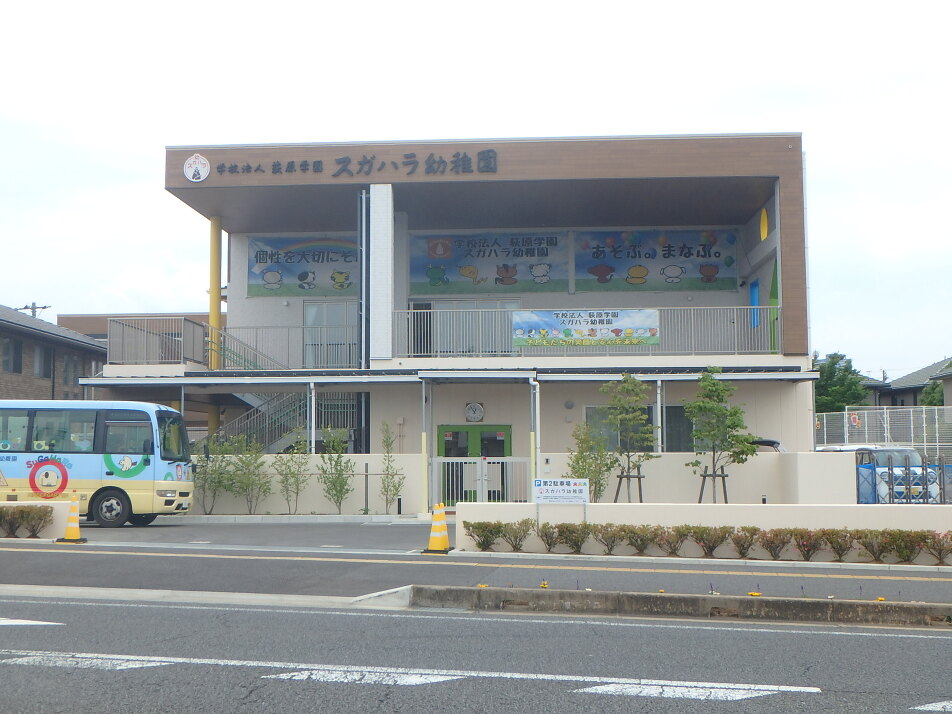 スガハラ幼稚園 290m 徒歩4分