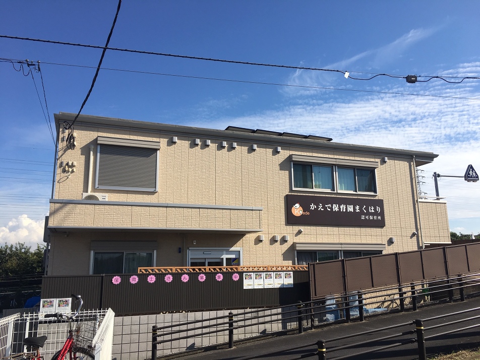 かえで保育園まくはり 220m 徒歩3分