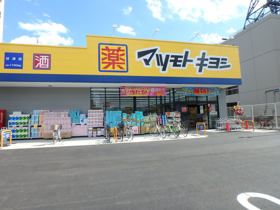 ドラッグストア マツモトキヨシ谷津店 710m 徒歩9分