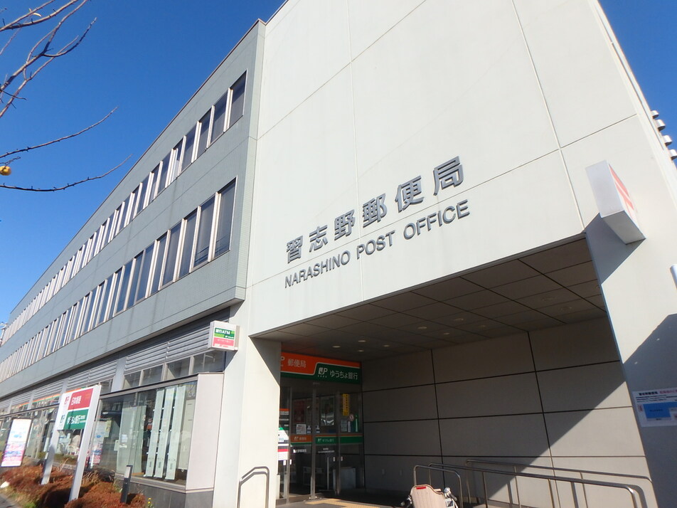 習志野郵便局 530m 徒歩7分