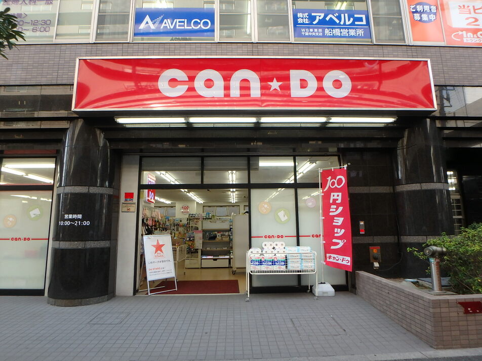 キャンドゥ西船橋南口店 300m 徒歩4分