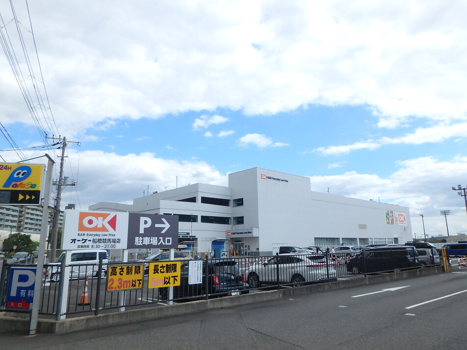 オーケー船橋競馬場店 570m 徒歩8分