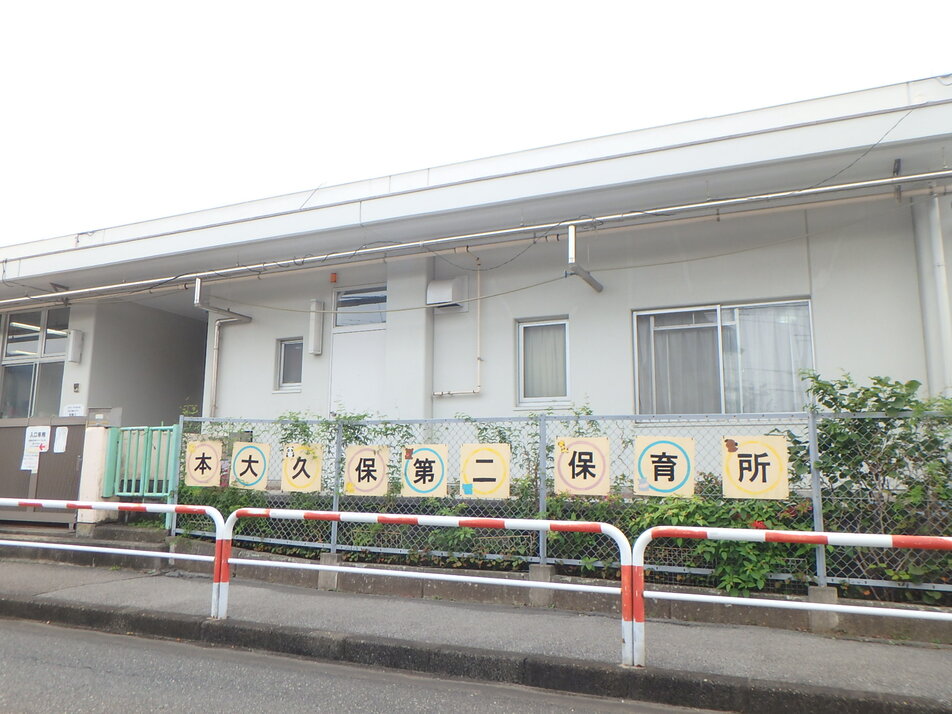 本大久保第二保育所 770m 徒歩10分