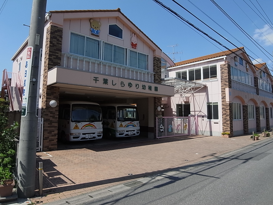 千葉しらゆり幼稚園 1050m 徒歩14分
