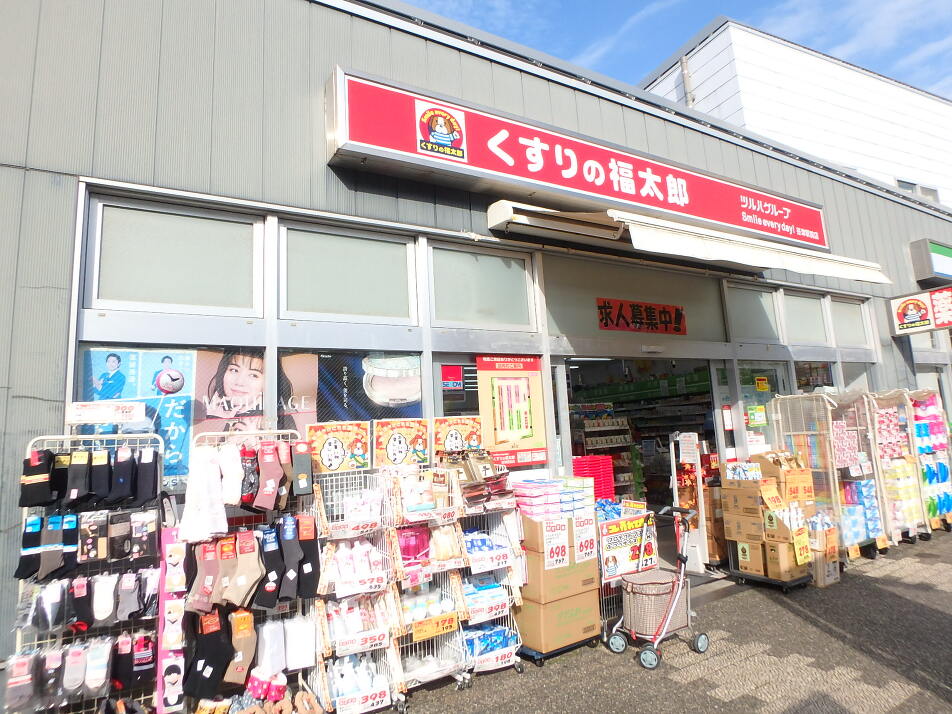 くすりの福太郎谷津駅前店 570m 徒歩8分