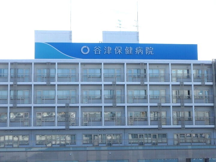 谷津保健病院 580m 徒歩8分