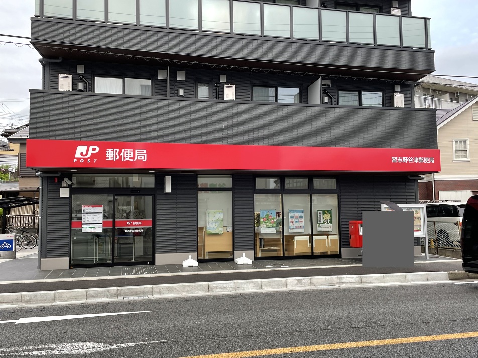 習志野谷津郵便局 760m 徒歩10分