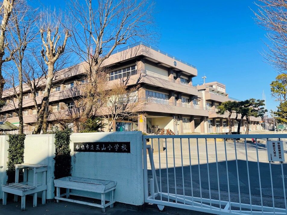 船橋市立三山小学校 400m 徒歩5分