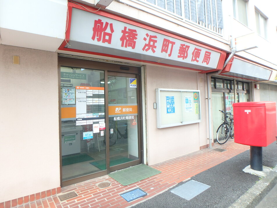 船橋浜町郵便局 240m 徒歩3分