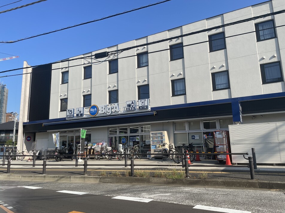 ビッグ・エー京成大久保駅南店 630m 徒歩8分