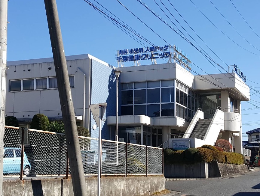 千葉健康クリニック 610m 徒歩8分