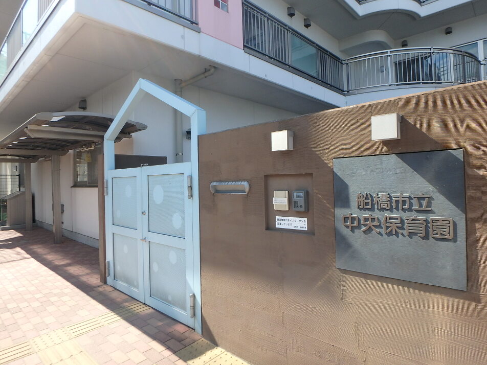 船橋市立中央保育園 570m 徒歩8分