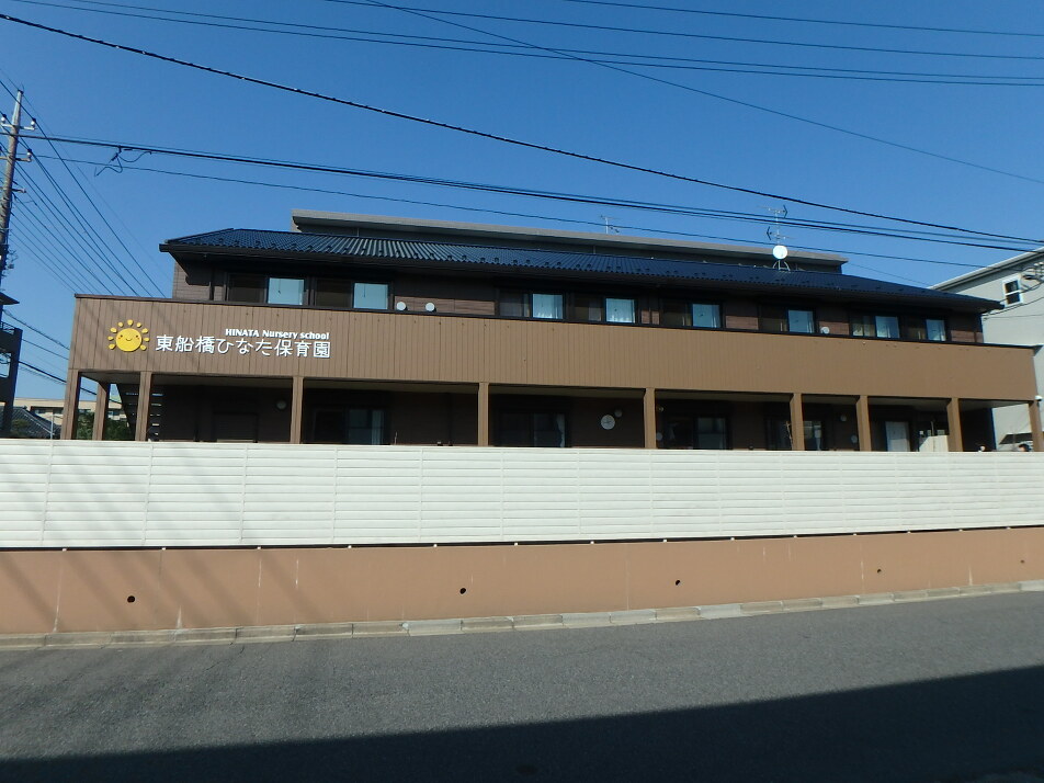東船橋ひなた保育園 530m 徒歩7分