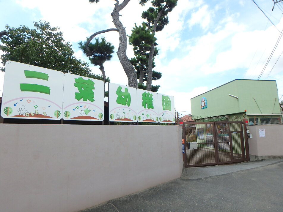 二葉幼稚園 300m 徒歩4分