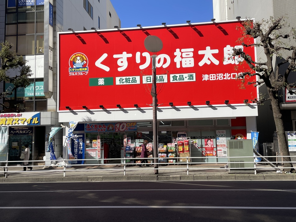 くすりの福太郎津田沼北口店 660m 徒歩9分