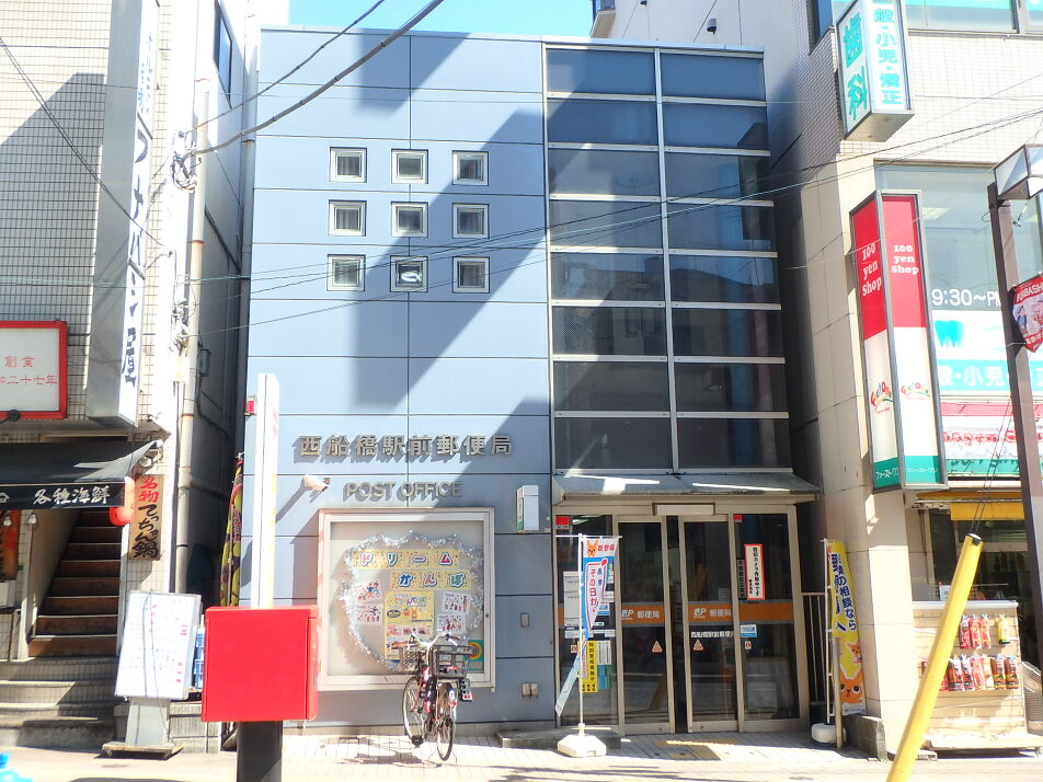 西船橋駅駅前郵便局 750m 徒歩11分