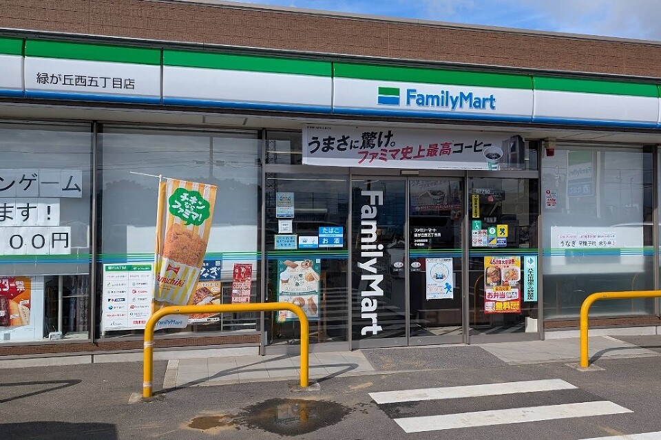 ファミリーマート 緑が丘西五丁目店 550m 徒歩8分