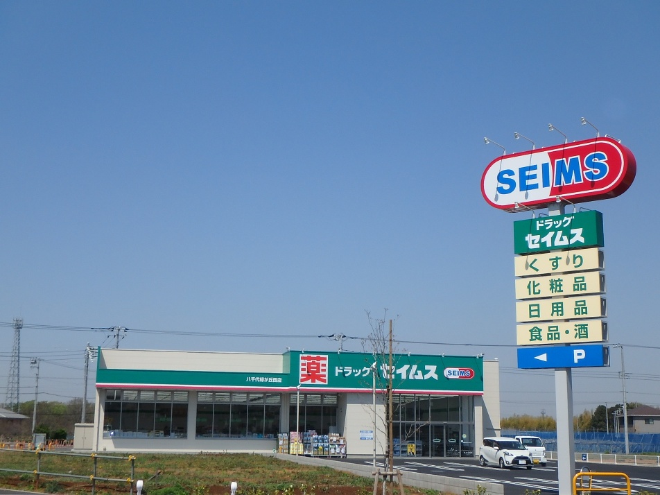 ドラッグセイムス 八千代緑が丘西店 420m 徒歩6分