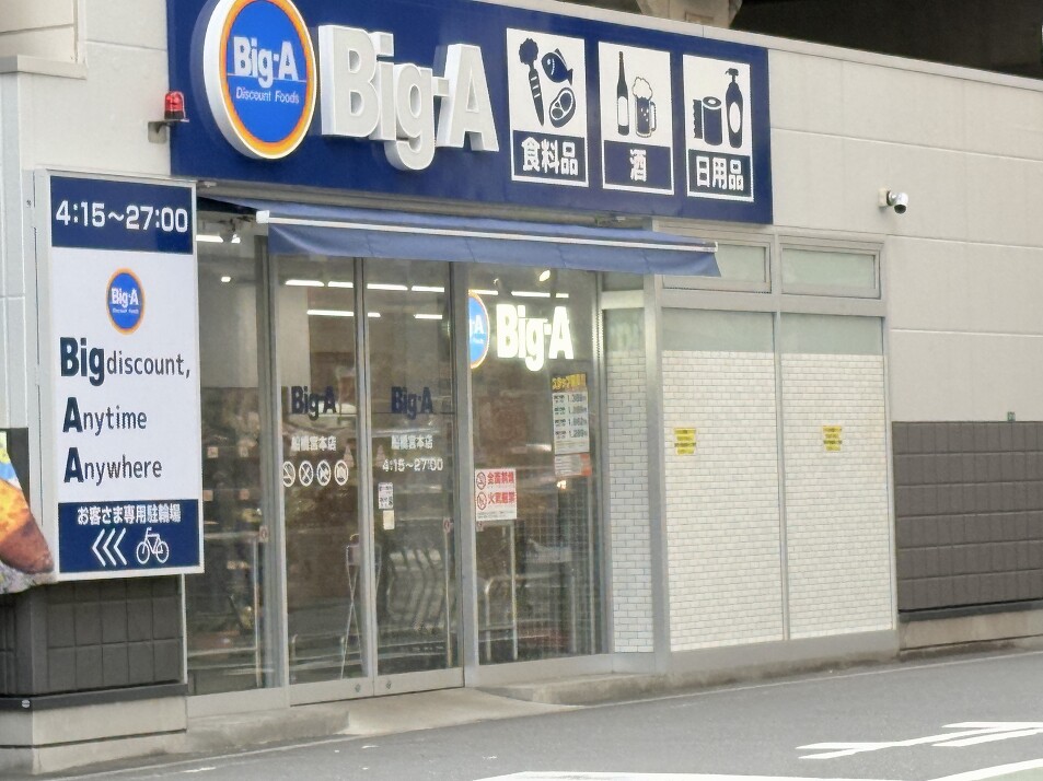 ビッグ・エー船橋宮本店 670m 徒歩9分