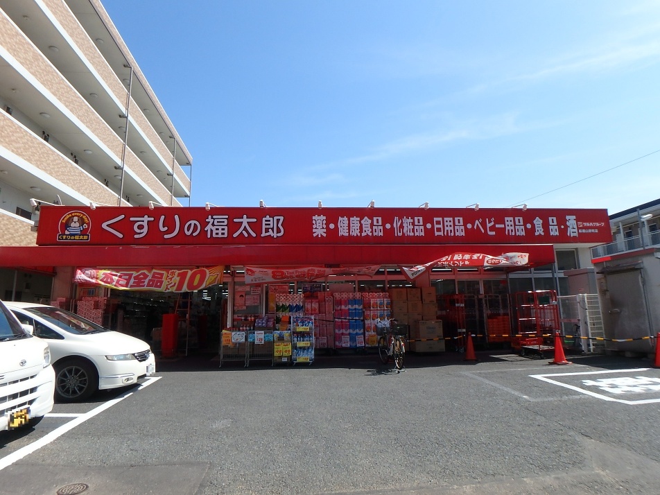 くすりの福太郎船橋山野町店 120m 徒歩1分