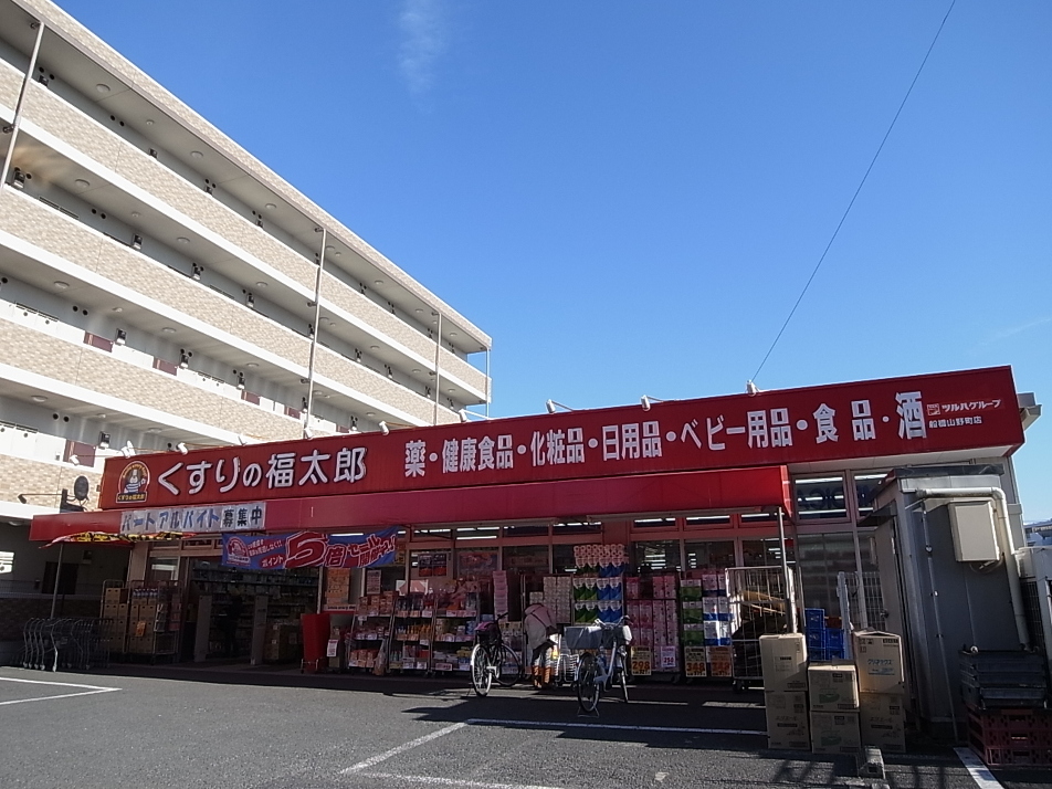 くすりの福太郎船橋山野町店 170m 徒歩3分