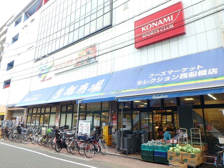 フーズマーケットセレクション西船橋店 300m 徒歩4分