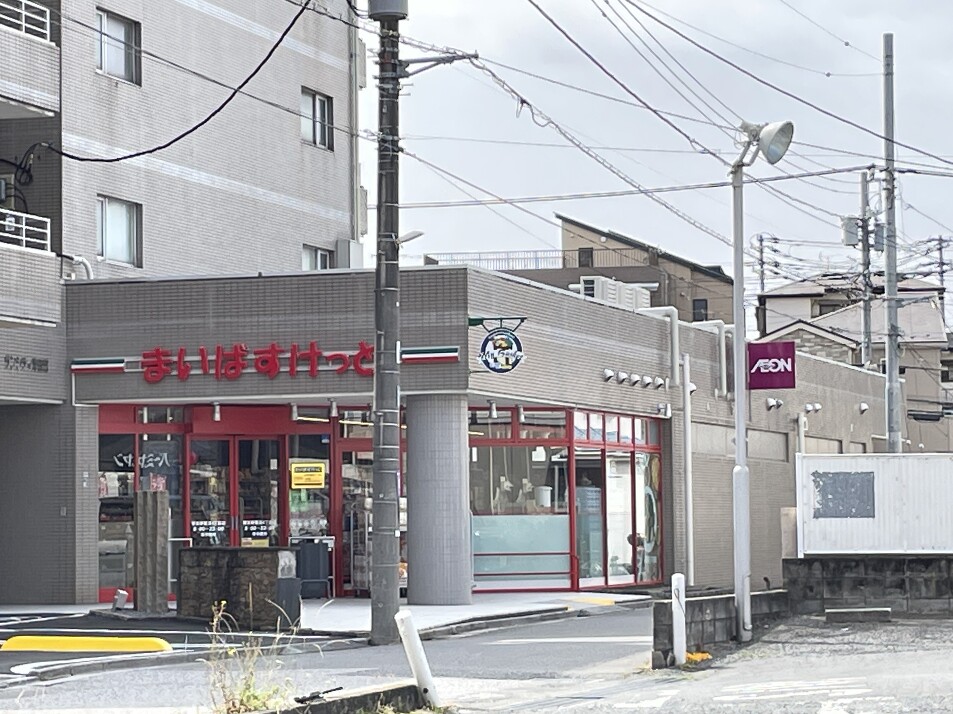 まいばすけっと習志野鷺沼４丁目店 900m 徒歩12分