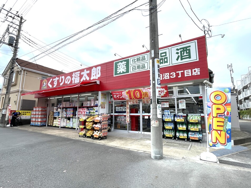 くすりの福太郎 津田沼3丁目店 1070m 徒歩14分