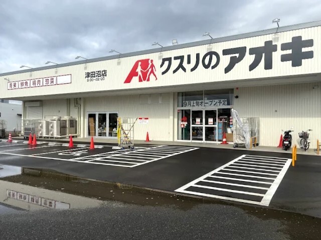 クスリのアオキ 津田沼店 810m 徒歩11分