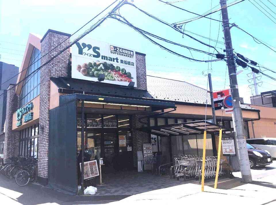 ワイズマート 東船橋店 830m 徒歩11分