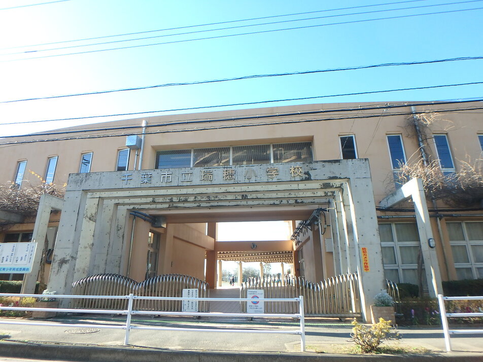 千葉市立瑞穂小学校 640m 徒歩8分