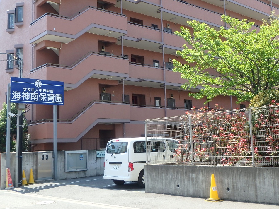 海神南保育園 450m 徒歩6分