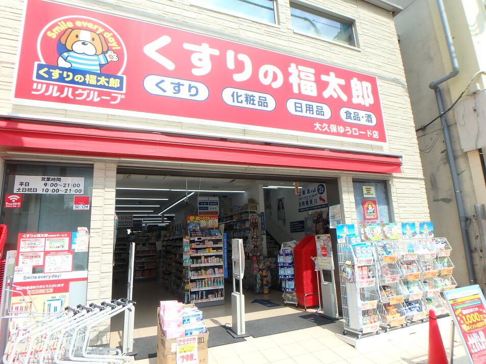 くすりの福太郎 大久保ゆうロード店 350m 徒歩5分